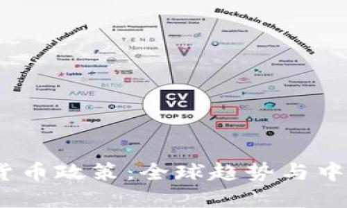 2022年数字货币政策:全球趋势与中国的应对策略