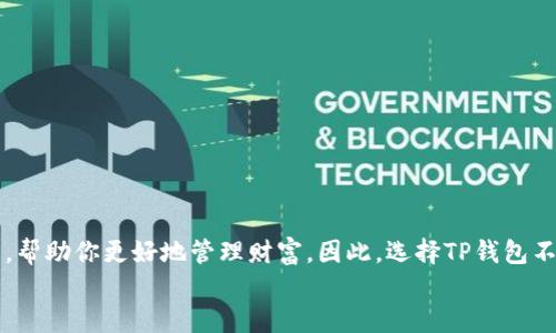   海外版TP钱包：用数字资产引领未来金融 / 

 guanjianci TP钱包, 数字资产, 区块链, 加密货币 /guanjianci 

什么是TP钱包？
TP钱包是一款基于区块链技术的数字资产管理工具，允许用户存储、管理和交易各种加密货币。随着加密货币市场的蓬勃发展，越来越多的人希望通过这种新兴的金融工具实现财富的增值。TP钱包不仅界面友好，而且具备强大的安全性，特别适合那些希望参与数字资产投资的新手和资深玩家。

海外版TP钱包的优势
在全球化的今天，选择一个适合国际市场的数字钱包至关重要。海外版TP钱包具备以下几个显著优势：
ul
    listrong多语言支持：/strong支持多种语言，方便各国用户使用。/li
    listrong币种丰富：/strong支持多种加密货币，用户可以轻松进行资产转换。/li
    listrong隔离式安全性：/strong采用冷钱包与热钱包结合的方式，确保用户资产的安全。/li
    listrong便捷的跨境交易：/strong用户可以直接在全球范围内进行交易，无需担心繁琐的手续。/li
/ul

如何使用海外版TP钱包？
使用海外版TP钱包非常简单，以下是基本步骤：
ol
    listrong下载与安装：/strong你可以在官方网页或者应用商店下载TP钱包。安装后，按照提示完成注册。/li
    listrong身份验证：/strong为了确保账户的安全，用户需要进行身份验证，通常需要提供一些基本信息及相关文件。/li
    listrong充值资金：/strong用户可以通过银行转账、信用卡或者其他加密货币来为自己的TP钱包充值。/li
    listrong开始交易：/strong充值完成后，用户可以方便地进行加密货币的买卖、转账和管理。/li
/ol

TP钱包的安全性
在讨论任何数字资产时，安全性总是用户最为关注的问题之一。TP钱包采用了业内领先的安全技术，包括但不限于：
ul
    li多重签名技术，确保交易的合法性。/li
    li数据加密存储，保护用户的私钥和账户信息。/li
    li定期进行安全审计，确保平台的安全性。/li
/ul
你是不是也在寻找一个既安全又方便的数字钱包呢？TP钱包的设计初衷就是为了解决用户在数字资产管理中所面临的各种安全问题。

对比其他数字钱包的优缺点
在选择数字钱包时，往往会面临各种选项。与其他主流钱包相比，TP钱包的优缺点如下：
h4优势：/h4
ul
    li界面简洁易用，适合新手上手。/li
    li支持多种资产管理，能够满足用户的多样化需求。/li
    li良好的客户服务和技术支持。/li
/ul
h4劣势：/h4
ul
    li部分功能可能相对较为基础，缺少高级功能。/li
    li在某些国家可能无法使用，受限于当地法规。/li
/ul
在评估这些优缺点时，你有没有发现TP钱包可能正是你需要的选择呢？

未来的发展前景
随着区块链技术的不断进步，TP钱包未来的发展前景非常广阔。预计将会引入更多的功能，比如：
ul
    listrongDeFi集成：/strong支持去中心化金融产品，让用户享受到更高的收益率。/li
    listrongNFT管理：/strong推出专门的非同质化代币管理功能，迎合市场趋势。/li
    listrong更智能的交易策略：/strong搭建AI交易助手，为用户提供个性化投资建议。/li
/ul

总结
TP钱包正在努力成为数字资产管理领域的领头羊。无论你是加密货币的新手，还是资深投资者，它都能提供安全、便捷的平台，帮助你更好地管理财富。因此，选择TP钱包不仅是你理财的一种方式，更是你迈向未来金融世界的一步。
综上所述，TP钱包为用户提供了一个高效、安全、便捷的数字资产管理平台。你是否已经心动了呢？赶快下载体验吧！