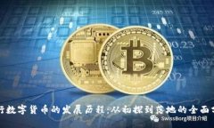 央行数字货币的发展历程：从初探到落地的全面