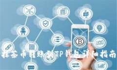 抹茶币转账到TP钱包详细指南