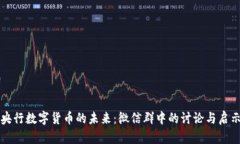 央行数字货币的未来：微信群中的讨论与启示