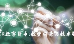  DCR数字货币：投资前景与技术解析