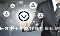 如何安全管理TP钱包的私钥？