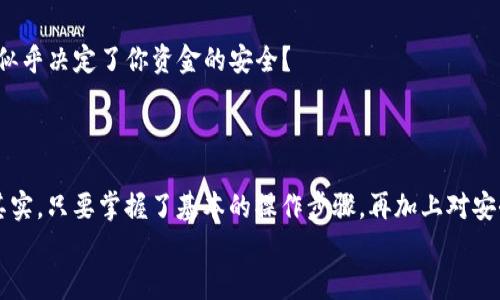    从OKEx转账到TP钱包的完整指南  / 

 guanjianci  OKEx转账, TP钱包, 数字货币, 加密货币交易  /guanjianci 

 引言 
 随着加密货币的持续流行，越来越多的人开始尝试交易和管理他们的数字资产。在这个过程中，如何安全、便捷地将资产从一个交易所转移到另一个钱包成为了许多用户关心的问题。今天，我们就来聊聊如何将资产从OKEx转账到TP钱包。你是不是也曾经遇到过类似的问题，但是不知道该怎么操作？ 

 什么是OKEx和TP钱包？ 
 在深入转账的具体步骤之前，让我们先了解一下这两个平台。
 OKEx是一个全球领先的数字货币交易平台，提供丰富的交易选择，包括现货交易、期货交易等。其用户遍布全球，因其界面友好、费用透明而受到欢迎。
 而TP钱包则是一个多功能的加密货币钱包，支持多种数字资产的存储与管理。与传统钱包不同，TP钱包不仅支持快速交易，还提供了去中心化的交易功能，让用户能够更自主地掌控自己的资产。你是不是也在寻找一个更安全、方便的钱包来管理你的加密资产？ 

 转账前的准备工作 
 在进行转账之前，有几个重要的准备步骤。
 首先，你需要在OKEx上确保你的账号已完成身份验证，并有足够的资金。在TP钱包中，你也需要确保已经注册并且能够访问到自己的钱包地址。没有钱包地址的话，你将无法收到从OKEx转账过来的资产。
 其次，要确保你转账的资产类型在TP钱包中是被支持的。这一点非常重要，因为不同的钱包支持不同的加密货币。如果你转账的资产不被支持，那你的转账就可能会失败。

 如何将资产从OKEx转账到TP钱包？ 
 现在，我们来详细看看如何进行转账。
ol
    li
        strong 登录你的OKEx账号 /strong
         首先，打开你的浏览器，访问OKEx的官方网站，并使用你的账户信息登录。如果你还没有账号，现在可是个好时机去注册一个！ 
    /li
    li
        strong 找到“资产”选项 /strong
         登录后，你会在页面顶部找到一个“资产”或“钱包”的选项。点击它，进入你的资产管理页面。
    /li
    li
        strong 选择想要转账的数字货币 /strong
         在资产管理页面中，找到你想转账的数字货币，点击“提取”或“转账”按钮。
    /li
    li
        strong 输入TP钱包地址 /strong
         接下来，你需要将你的TP钱包地址粘贴到相应的输入框中。这个地址是独特的，每个用户的都不一样。所以，你一定要确认这个地址是正确的。你有没有想过，如果你输入错误地址，可能会造成无法挽回的损失呢？ 
    /li
    li
        strong 输入转账数量 /strong
         然后输入你希望转账的数量，务必要注意检查你输入的数量，确保不会出错！ 
    /li
    li
        strong 确认信息并提交 /strong
         最后，检查一遍所有的信息，包括钱包地址、转账金额等，确保无误后点击“确认”。 
    /li
/ol

 资金到账的时间 
 资金转账的速度通常取决于网络的拥堵程度和所选的数字货币。一般情况下，主流币种如比特币和以太坊会在几分钟内到账，但在网络繁忙的情况下，也会有一定的延迟。如果你发现转账超过了预计的时间，不妨耐心等待，或是查看一下相关的区块链浏览器，确认转账状态。

 错误处理和常见问题 
 在转账过程中，难免会出现一些问题。下面我们列出一些常见问题及其解决方法。
ul
    li
        strong 错误的转账地址 /strong
         如果错误地输入了TP钱包地址，可以说这是最严重的错误之一。转账后多无法找回资金。一定要反复检查地址的正确性！
    /li
    li
        strong 交易没有到账 /strong
         如果你长时间未收到资金，可以在OKEx的转账记录中查看是否已经成功转出，若有问题及时联系OKEx客服寻求帮助。
    /li
/ul

 安全建议 
 在进行数字货币转账时，安全永远是第一位的。
 首先，确保你的账户启用了双重验证（2FA），以增强安全性。其次，定期更改密码，并注意不要在公共网络下进行交易，哪个步骤似乎决定了你资金的安全？ 
 另一个关键点是妥善保存你的TP钱包助记词和私钥。这些信息是你控制钱包资产的唯一方式，且无法找回！

 结语 
 随着加密货币的普及，更多的人开始踏入这个充满机遇和挑战的新领域。作为初学者，你是否觉得在这个过程中会有些迷茫？其实，只要掌握了基本的操作步骤，再加上对安全性的关注，就足以让你在这条路上走得更加稳健。
 最后，如果你有任何关于OKEx和TP钱包的疑问，欢迎留言讨论。你是否已经迫不及待想要开始自己的加密货币之旅了呢？ 