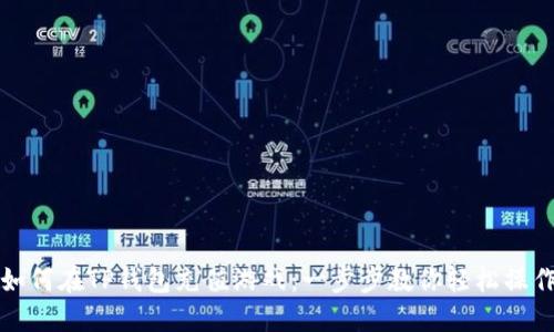 如何在TP钱包充值游戏:一步步教你轻松操作