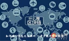 如何在TP钱包充值游戏：一步步教你轻