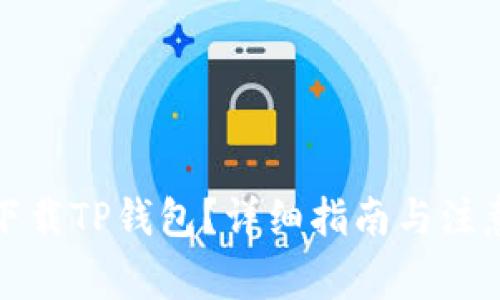 如何下载TP钱包?详细指南与注意事项