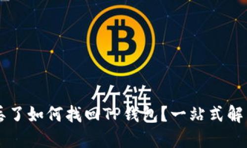 手机丢了如何找回TP钱包?一站式解决方案