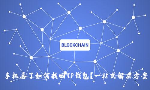 手机丢了如何找回TP钱包?一站式解决方案