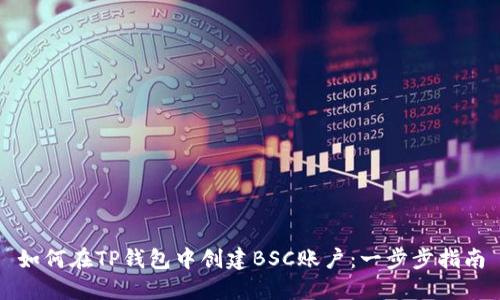 如何在TP钱包中创建BSC账户:一步步指南