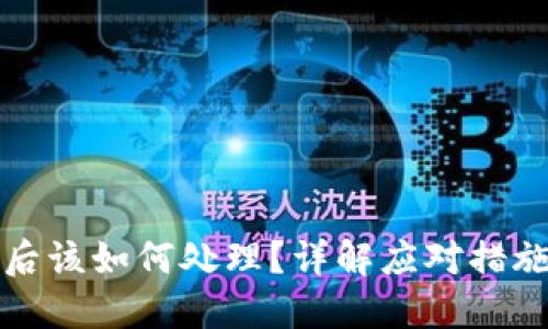 TP钱包被盗后该如何处理?详解应对措施与预防技巧