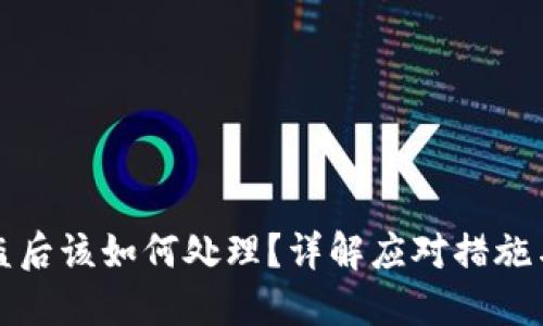 TP钱包被盗后该如何处理?详解应对措施与预防技巧