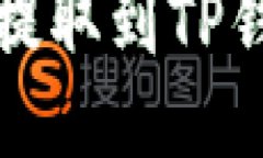 如何将狗狗币提取到TP钱包的详细指南