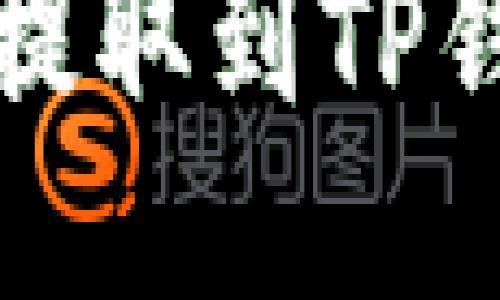 如何将狗狗币提取到TP钱包的详细指南