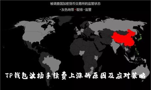 TP钱包波场手续费上涨的原因及应对策略
