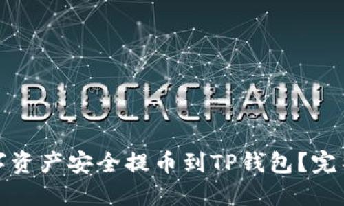 如何将数字资产安全提币到TP钱包?完整视频教程