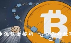 TP观察钱包提币流程全解析 - 让你的数