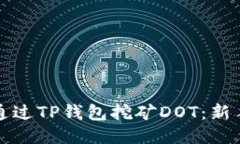 如何通过TP钱包挖矿DOT：新手指南