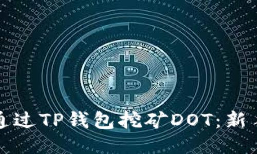 如何通过TP钱包挖矿DOT:新手指南
