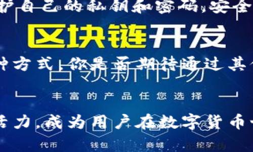 tp钱包和tpt币之间的关系/t

tp钱包, tpt币, 数字货币, 钱包安全/guanjianci

一、引言
随着数字货币的不断发展，越来越多的人开始关注这个新兴的领域。在众多数字货币中，TPT币（TokenPocket Token）逐渐引起了投资者的注意。与此同时，TP钱包也成为了用户存储和管理数字资产的一种便捷工具。那么，TP钱包和TPT币之间到底有什么关系呢？让我们一起来探讨。

二、TP钱包简介
TP钱包是一款多链数字钱包，用户可以在其中存储多种数字资产。该钱包支持以太坊、比特币等多种主流币种以及各类代币，具有操作简便、安全性高等特点。用户能够通过TP钱包方便地进行资产管理、转账、交易等操作。

三、TPT币概述
TPT币是TP钱包的原生代币。它的主要功能包括用于交易费用的支付、参与生态系统中的各种活动、以及为用户提供一定的权益。在TP钱包的生态系统中，TPT币具有很高的实用性，用户可以使用TPT币进行资产的转换、交易等。

四、TP钱包与TPT币的关系
可以说，TP钱包和TPT币之间的关系就像是平台与其基础货币的关系。TP钱包作为用户操作的平台，TPT币则是支持这一平台运作的基本单位。没有TPT币，许多钱包内的功能可能无法正常运作。简而言之，TPT币是TP钱包的“血液”，没有它，TP钱包就难以为用户提供更加完善的服务。

五、功能和优势
TP钱包的优势在于其强大的功能和易用性。用户可以方便地进行资产的管理和交易，同时，TP钱包还支持多种链间资产的转换。你是不是也觉得这种便捷的体验是非常重要的？而TPT币的引入则进一步提升了用户体验，用户可以使用TPT币支付交易费用，获得优惠的手续费。这使得TPT币的价值不断提高。

六、市场前景
在数字货币市场中，TPT币的前景值得关注。随着TP钱包用户数量的不断增加，TPT币的需求量也在不断上升。此外，TP钱包的持续和更新也为TPT币的价值积累提供了动力。未来，TP钱包可能会推出更多应用场景，进一步提升TPT币的使用价值。你是否愿意在这个潜力巨大的市场中抓住机会呢？

七、安全性问题
在使用TP钱包时，安全性是用户最为关心的问题之一。TP钱包采用了多重安全机制，保障用户资产的安全。此外，用户使用TPT币进行交易时，也需注意保护自己的私钥和密码。安全隐患随时可能存在，因此保持警惕是非常必要的。

八、如何获取TPT币
获取TPT币的方式很多，用户可以通过交易所购买，或在TP钱包内通过完成特定任务获得。此外，参与TP钱包举办的活动和空投也可能是获取TPT币的一种方式。你是否期待通过其他途径积累更多的TPT币呢？

九、总结
TP钱包与TPT币之间的关系密不可分。TP钱包作为一个多功能的数字资产管理工具，为用户提供了一个安全、高效的平台。而TPT币则为这个平台注入了活力，成为用户在数字货币世界中使用的一种重要资产。我们在享受数字货币投资带来的收益时，不妨多多关注TP钱包和TPT币的动态，相信在未来，这两者会带给我们更多的惊喜。