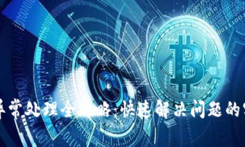 TP钱包异常处理全攻略:快速解决问题的实用指南