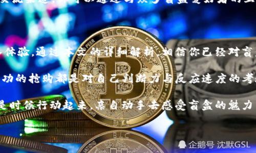 关于T P钱包抢盲盒流程全面解析

随着盲盒文化的兴起，越来越多的用户开始寻求通过T P钱包这一平台来抢购盲盒。然而，对于不少人来说，如何高效且成功地使用T P钱包进行盲盒抢购依然是一项挑战。本文将全面解析T P钱包抢盲盒的流程，帮助你轻松入手心仪的盲盒。

一、了解T P钱包与盲盒概念

在开始具体的抢购流程之前，首先我们需要了解T P钱包和盲盒这两者之间的关系。

T P钱包是一种数字资产管理工具，它不仅支持虚拟货币的存储与交易，还逐渐拓展到盲盒等潮流商品的抢购。而盲盒则是一种特殊的商品包装方式，消费者在购买时无法预知内部商品的具体内容，这种不确定性正是其吸引力所在。

随着盲盒市场的火爆，越来越多的平台开始支持这种销售方式，而T P钱包凭借其便捷的支付方式及良好的用户体验，成为了抢购盲盒的热门选择。

二、准备阶段：账户注册与绑定

开始抢盲盒之前，第一步是确保你拥有一个T P钱包的账户。如果你还没有账户，下面是注册的步骤：

ol
li下载T P钱包应用并安装。/li
li打开应用后，点击“注册”按钮，填写相关信息，包括手机号码和密码。/li
li验证手机号码，根据提示输入验证码。/li
li完成注册后，登录你的账户。/li
li为了顺利购买盲盒，你需要绑定支付方式，包括相关银行卡或者其他支付工具。/li
/ol

在绑定支付方式的过程中，你可能会需要一系列的验证步骤，这是为了保障你的账户安全。你是不是也觉得安全性很重要？

三、获取盲盒信息

注册并绑定完账户后，接下来就是获取盲盒的信息了。你可以通过官方渠道、社交媒体或者盲盒社区进行了解，寻找即将发售的盲盒资讯。

通常，某些盲盒会提前预告发售时间及数量，因此提前关注信息能够帮助你把握先机。然而，在众多盲盒中，你要如何挑选最值得抢购的呢？有时候，热门的盲盒会迅速售罄，这就需要你具备一定的眼光和决断力。

四、抢购流程详解

当你锁定了心仪的盲盒，抢购的具体流程如下：

ol
li提前登录你的T P钱包账户，确保网络稳定。/li
li在盲盒发售前，提前进入抢购页面，保持页面刷新状态，确保在窝光临的瞬间第一时间看到。/li
li准确掌握发售时间，通常在发售前几分钟保持关注，当时间临近时，不要离开页面。/li
li一旦盲盒上线，迅速选择购买数量，然后立刻点击购买。/li
li在支付页面，选择已绑定的支付方式，快速完成支付。/li
li支付成功后，等待系统的盲盒发货通知。/li
/ol

在抢购过程中，及时的网络反应及支付速度都是决定你能否成功购买盲盒的关键因素。你是不是经常纠结自己能否在瞬息万变的抢购大战中保持冷静呢？

五、抢购后的处理及注意事项

成功抢到盲盒后，接下来是等待发货与收货的过程。在这段时间，你可以与其他盲盒爱好者分享经验，讨论盲盒的价值和内容。

然而，你也需要注意以下几点：

ul
li在等待过程中，耐心是关键，盲盒的发货时间可能会有所延迟。/li
li确保在T P钱包内留有足够的余额，以便快速付款。/li
li定期检查相关的配送状态，保持与卖家的沟通，以防出现问题。/li
/ul

六、参与社群与盲盒文化

盲盒不仅仅是一种消费方式，更是一种文化现象。在你参与抢购的同时，不妨加入一些盲盒相关的社群，和其他同样热爱盲盒的朋友们分享心得与收获。

你是不是也希望通过交流获得更多的盲盒知识呢？社交媒体平台、特定论坛及微信群都是很好的交流渠道，你可以通过与众多盲盒爱好者的互动来发掘更多的盲盒故事与文化背景。

七、总结：盲盒抢购的乐趣与挑战

总的来说，T P钱包的盲盒抢购流程虽然相对简单，但其中的乐趣和挑战却值得每一位消费者深入体验。通过本文的详细解析，相信你已经对盲盒抢购有了全面的认识。

在这个过程中，你不仅需要具备准确的信息获取能力，更需要在速度与反应上保持灵敏。每一次成功的抢购都是对自己判断力与反应速度的考验，同时也是与同好者分享趣味的最佳契机。

无论你是盲盒的忠实粉丝，还是对其文化持有好奇，T P钱包都为你提供了一个充满可能的舞台。是时候行动起来，亲自动手去感受盲盒的魅力了！你准备好迎接这个充满惊喜与未知的盲盒之旅吗？

TP钱包, 盲盒, 抢购流程, 数字资产/guanjianci