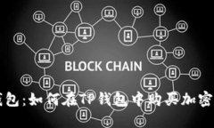 TP钱包：如何在TP钱包中购买加密货币