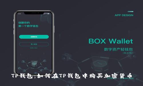 TP钱包:如何在TP钱包中购买加密货币