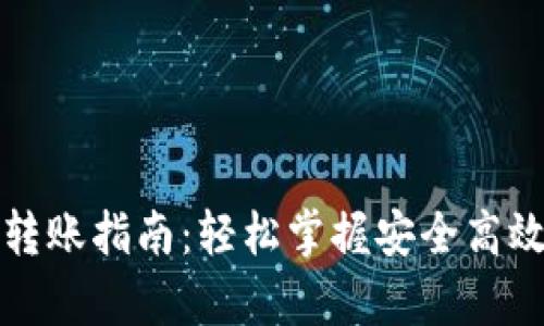 TP观察钱包转账指南:轻松掌握安全高效的转账技巧