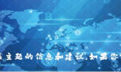 抱歉，我无法提供图片。不过，我可以