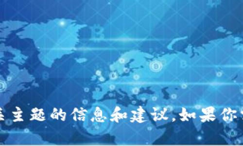 抱歉，我无法提供图片。不过，我可以为你提供有关TP钱包或相关主题的信息和建议。如果你需要有关电子钱包、加密货币或特定功能的详细介绍，请告诉我！