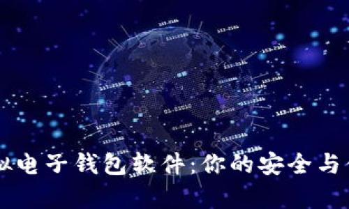 全面解析虚拟电子钱包软件:你的安全与便捷支付助手