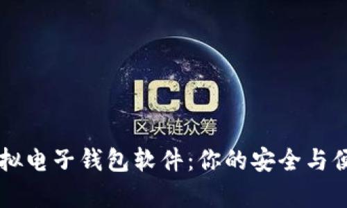 全面解析虚拟电子钱包软件:你的安全与便捷支付助手
