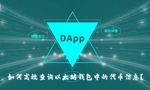 如何高效查询以太坊钱包中的代币信息？