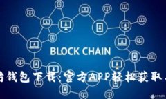 最佳以太坊钱包下载：官方APP轻松获取
