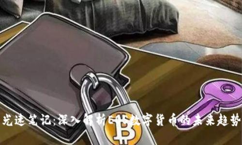 光速笔记：深入解析EOS数字货币的未来趋势