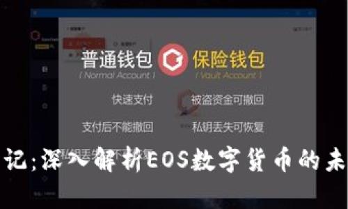 光速笔记：深入解析EOS数字货币的未来趋势