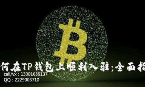 如何在TP钱包上顺利入驻：全面指南