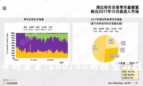 数字货币的未来:600100的探索与投资机会