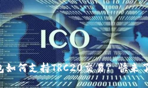 TP钱包如何支持TRC20交易? 快来了解吧!