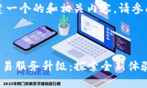 |vq_16259|要创建一个的和相关内容,请参阅以下的内容框架。
mount
TP钱包法币交易服务升级:探索全新体验与便利