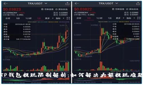 TP钱包提现限制解析:如何解决大额提现难题