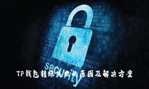 TP钱包转账失败的原因及解决方案