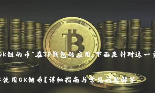 关于您提到的“OK链的币”在TP钱包的应用,下面是针对这一主题的详细介绍。
:
如何在TP钱包中使用OK链币?详细指南与常见问题解答
