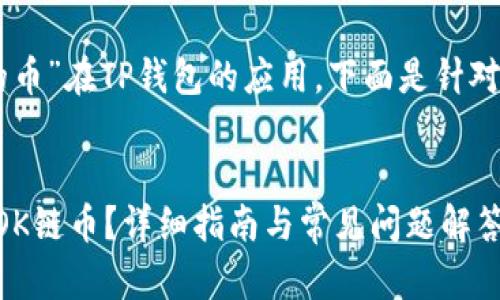 关于您提到的“OK链的币”在TP钱包的应用,下面是针对这一主题的详细介绍。
:
如何在TP钱包中使用OK链币?详细指南与常见问题解答
