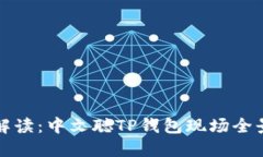 深入解读：中文聪TP钱包现场全景直播