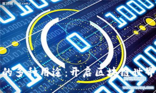 TP钱包的多种用途:开启区块链世界的钥匙
