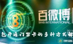 钱包开通门禁卡的多种方式解析