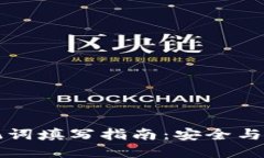 钱包助记词填写指南：安全与便捷并重