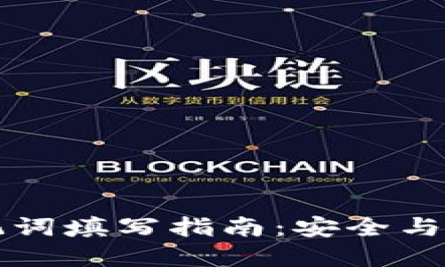 钱包助记词填写指南:安全与便捷并重